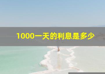 1000一天的利息是多少