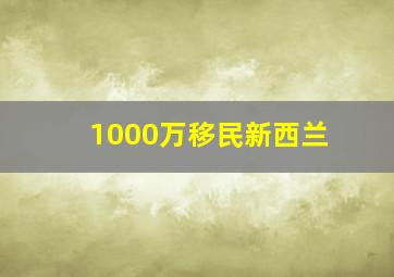 1000万移民新西兰