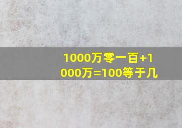 1000万零一百+1000万=100等于几