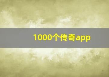 1000个传奇app