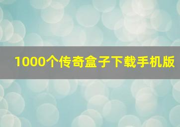 1000个传奇盒子下载手机版