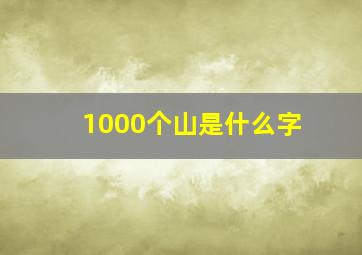 1000个山是什么字