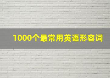 1000个最常用英语形容词