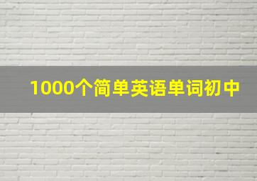 1000个简单英语单词初中