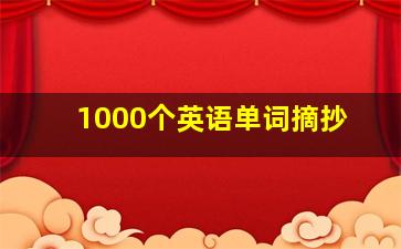 1000个英语单词摘抄