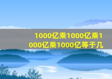 1000亿乘1000亿乘1000亿乘1000亿等于几