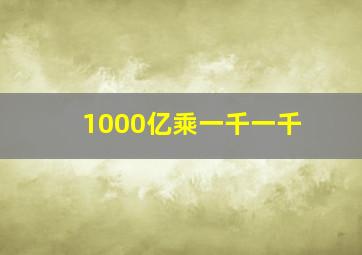 1000亿乘一千一千