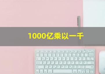 1000亿乘以一千