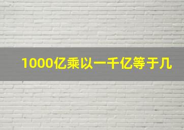 1000亿乘以一千亿等于几