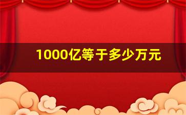 1000亿等于多少万元