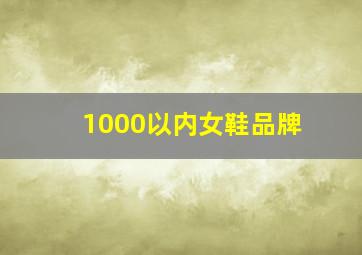 1000以内女鞋品牌