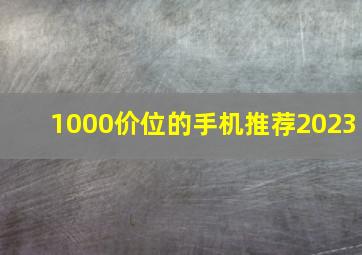 1000价位的手机推荐2023