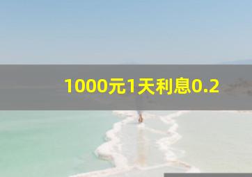 1000元1天利息0.2