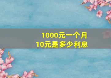 1000元一个月10元是多少利息