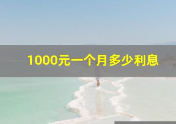 1000元一个月多少利息