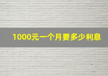 1000元一个月要多少利息