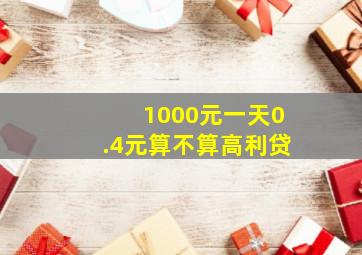 1000元一天0.4元算不算高利贷