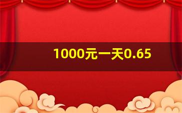 1000元一天0.65