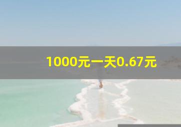 1000元一天0.67元