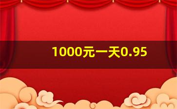 1000元一天0.95