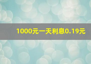 1000元一天利息0.19元