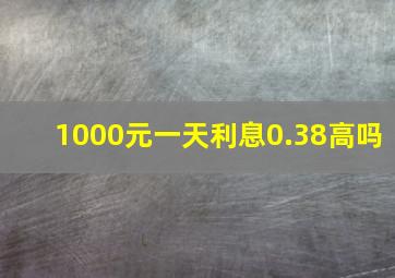 1000元一天利息0.38高吗