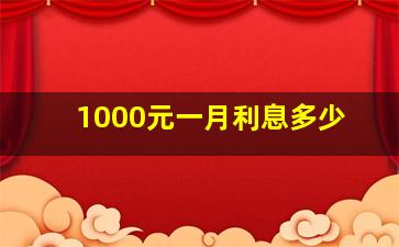 1000元一月利息多少