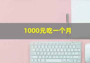 1000元吃一个月