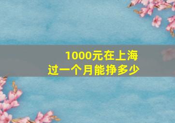 1000元在上海过一个月能挣多少