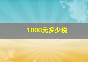 1000元多少税