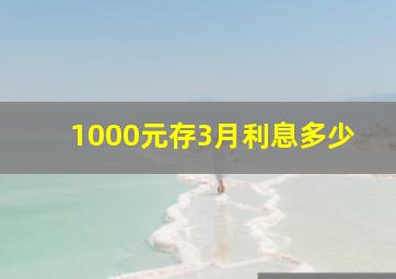 1000元存3月利息多少