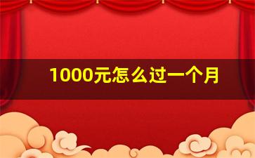 1000元怎么过一个月