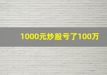 1000元炒股亏了100万