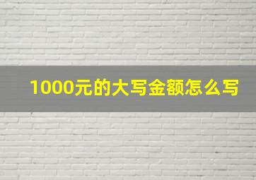 1000元的大写金额怎么写