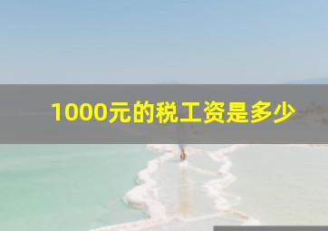 1000元的税工资是多少