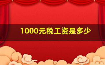 1000元税工资是多少