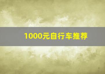 1000元自行车推荐