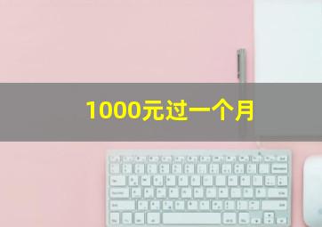 1000元过一个月