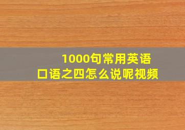 1000句常用英语口语之四怎么说呢视频