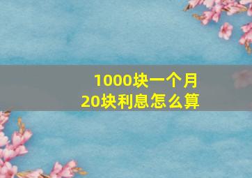 1000块一个月20块利息怎么算