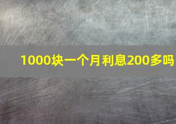 1000块一个月利息200多吗