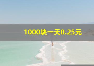 1000块一天0.25元