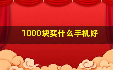 1000块买什么手机好