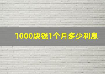 1000块钱1个月多少利息