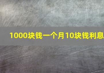 1000块钱一个月10块钱利息