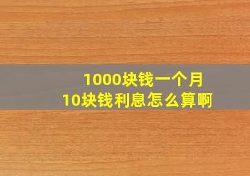 1000块钱一个月10块钱利息怎么算啊