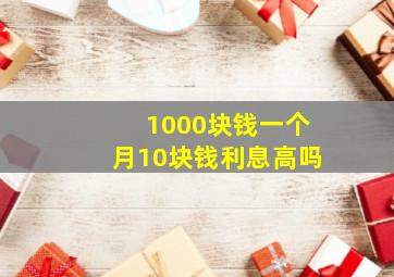 1000块钱一个月10块钱利息高吗