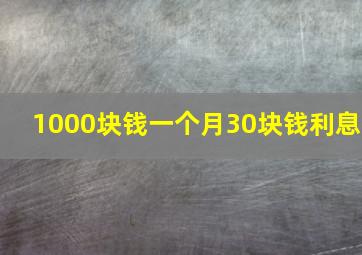 1000块钱一个月30块钱利息