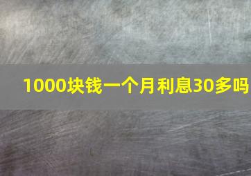 1000块钱一个月利息30多吗