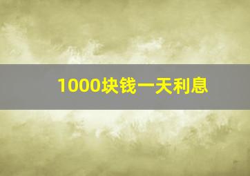 1000块钱一天利息